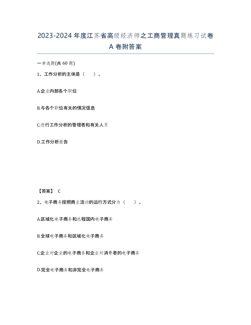 2023-2024年度江苏省高级经济师之工商管理真题练习试卷A卷附答案