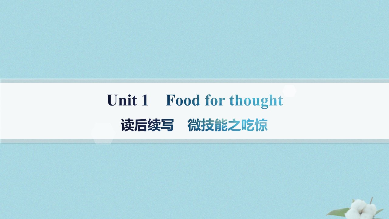 新教材2023_2024学年高中英语Unit1FoodforThought读后续写微技能之吃惊课件外研版必修第二册