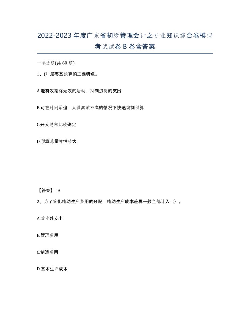 2022-2023年度广东省初级管理会计之专业知识综合卷模拟考试试卷B卷含答案