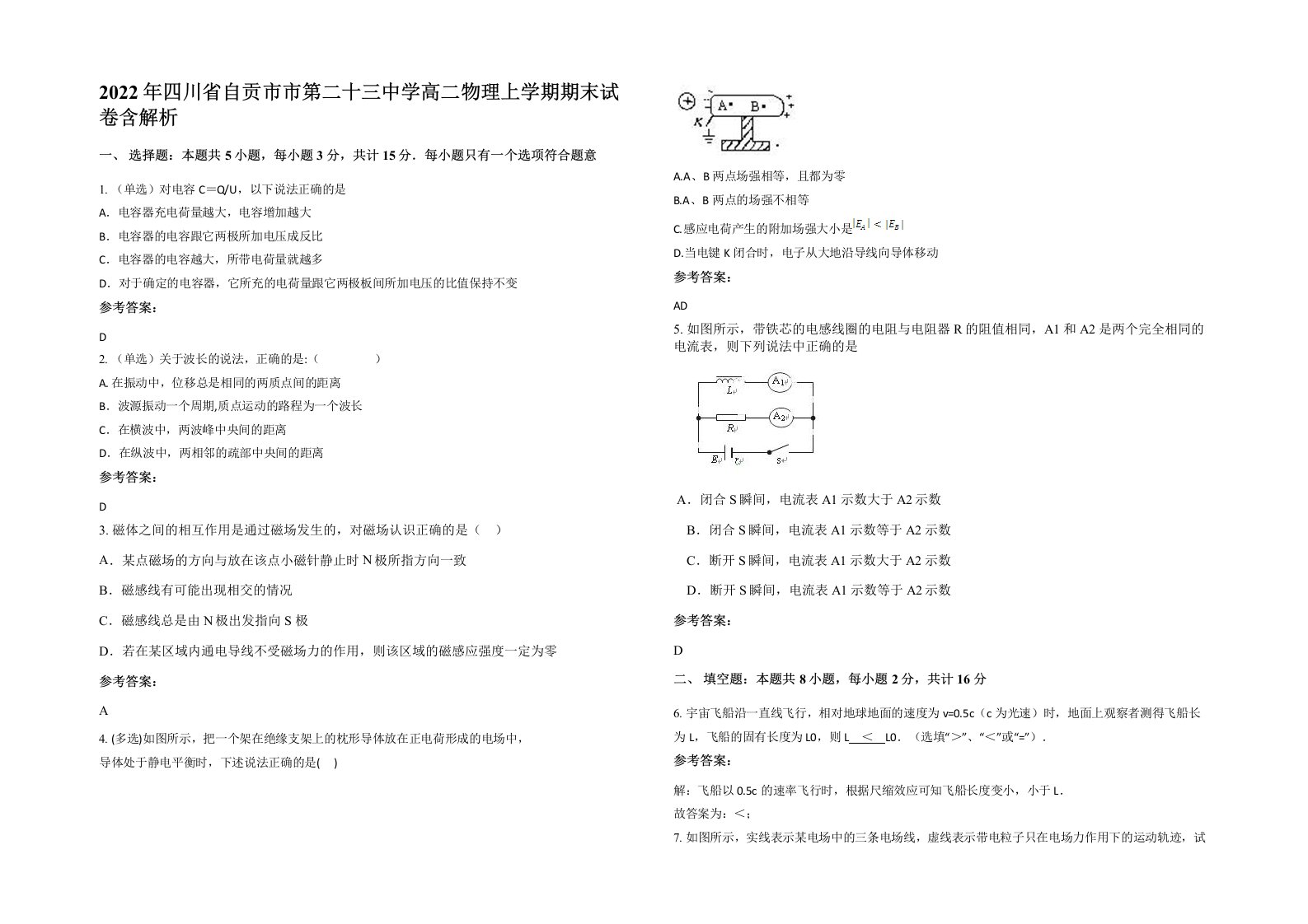 2022年四川省自贡市市第二十三中学高二物理上学期期末试卷含解析