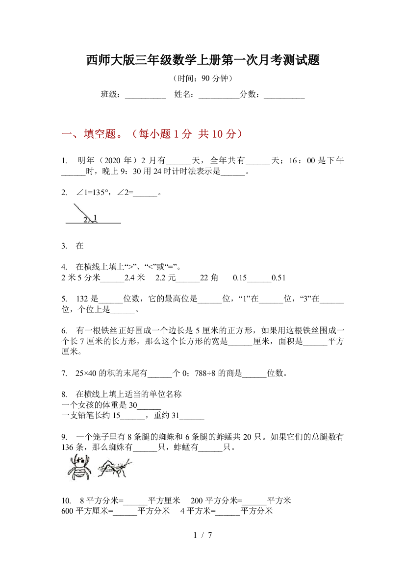 西师大版三年级数学上册第一次月考测试题