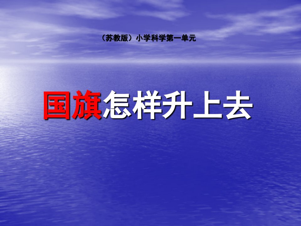 苏教版小学科学五年级下册《国旗怎样升上去》课件