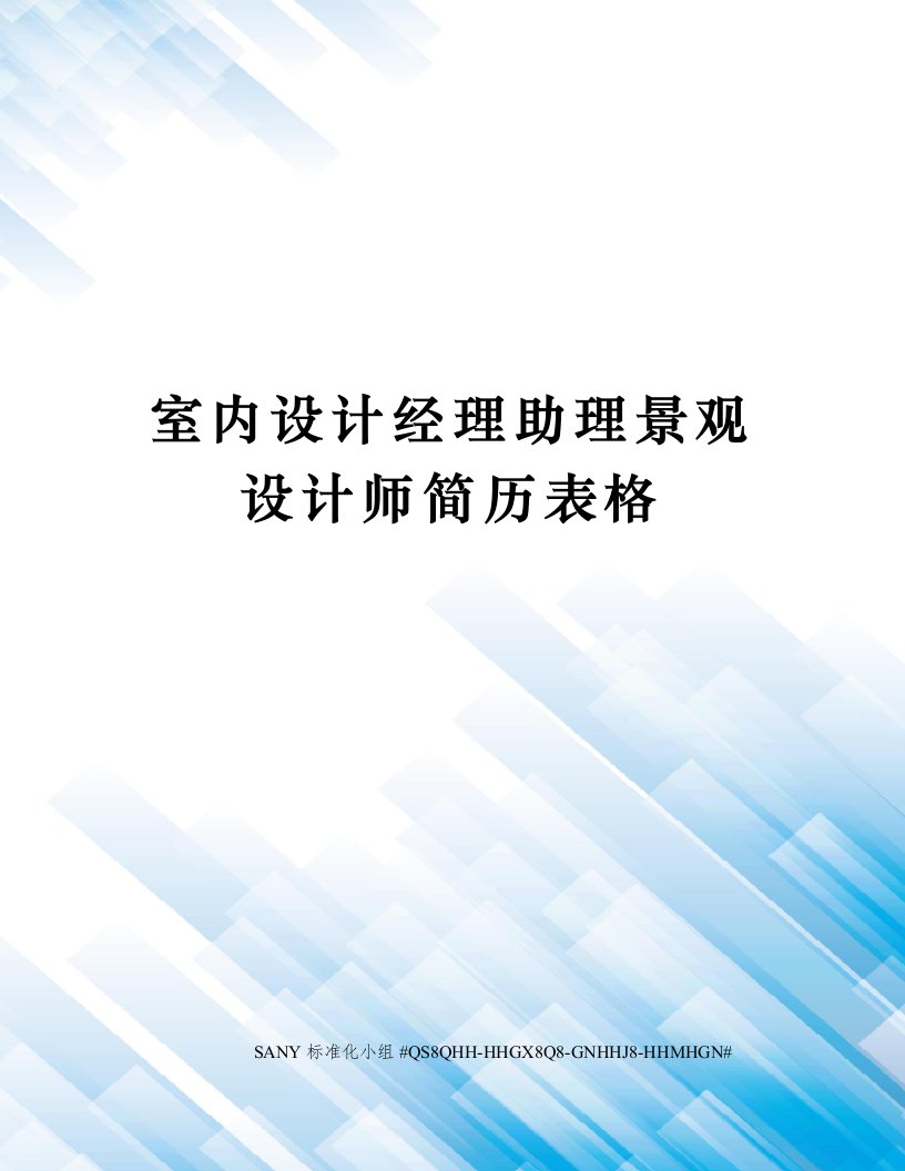 室内设计经理助理景观设计师简历表格