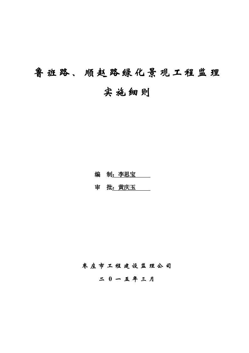 鲁班路顺赵路道路绿化工程监理实施细则