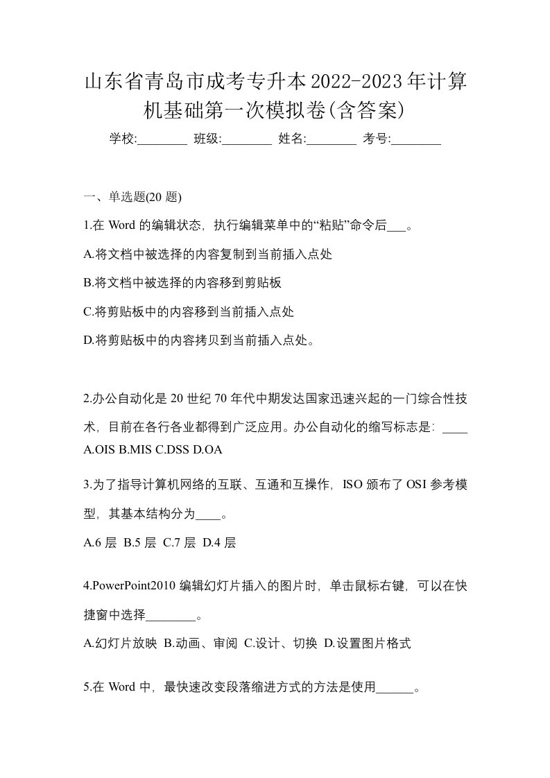 山东省青岛市成考专升本2022-2023年计算机基础第一次模拟卷含答案