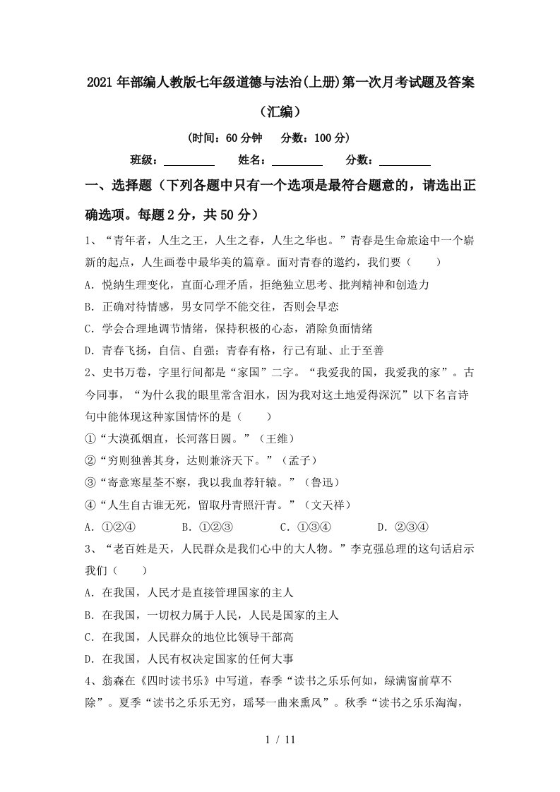 2021年部编人教版七年级道德与法治上册第一次月考试题及答案汇编