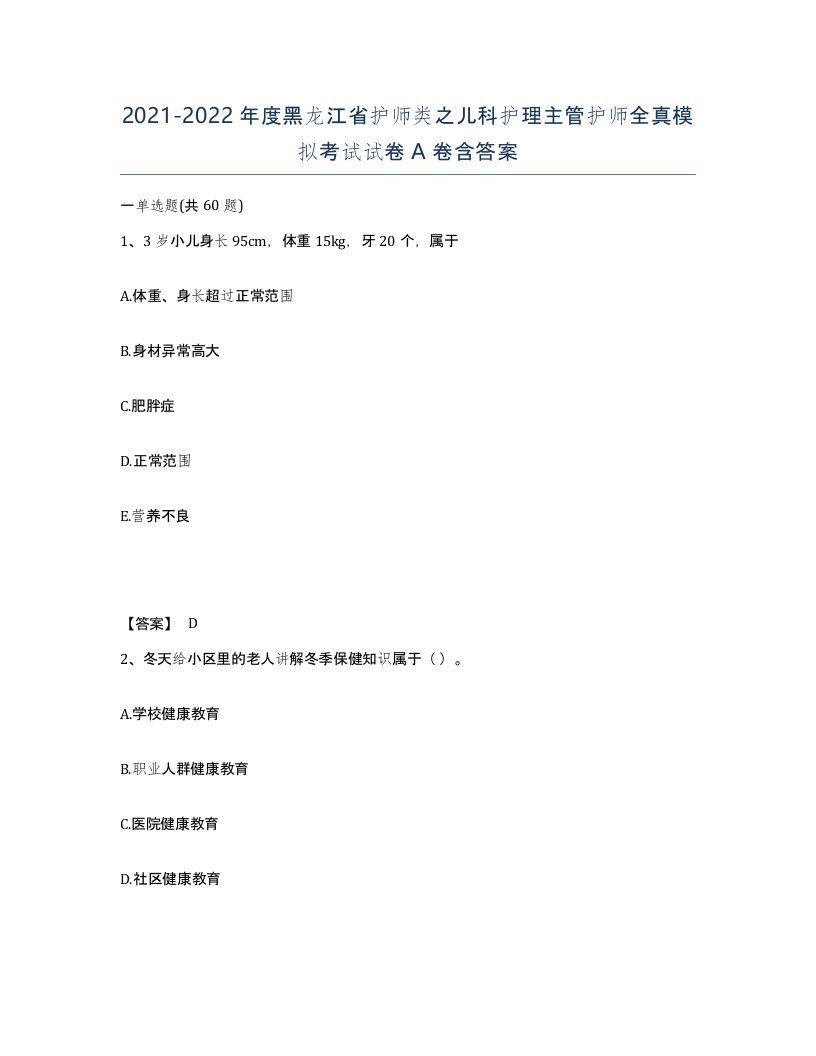 2021-2022年度黑龙江省护师类之儿科护理主管护师全真模拟考试试卷A卷含答案