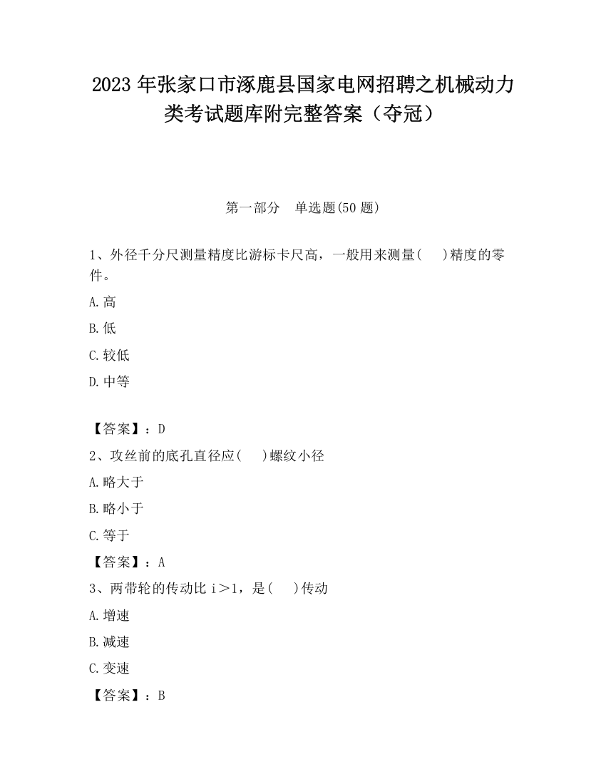 2023年张家口市涿鹿县国家电网招聘之机械动力类考试题库附完整答案（夺冠）