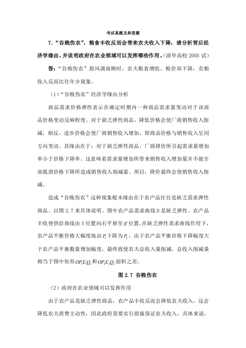 微观经济学各校考研试题及答案第一二三章方案