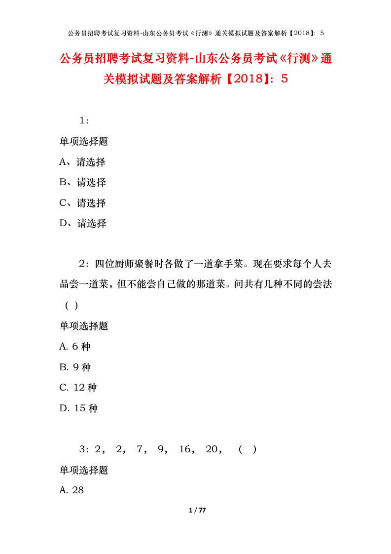 公务员招聘考试复习资料-山东公务员考试行测通关模拟试题及答案解析20185