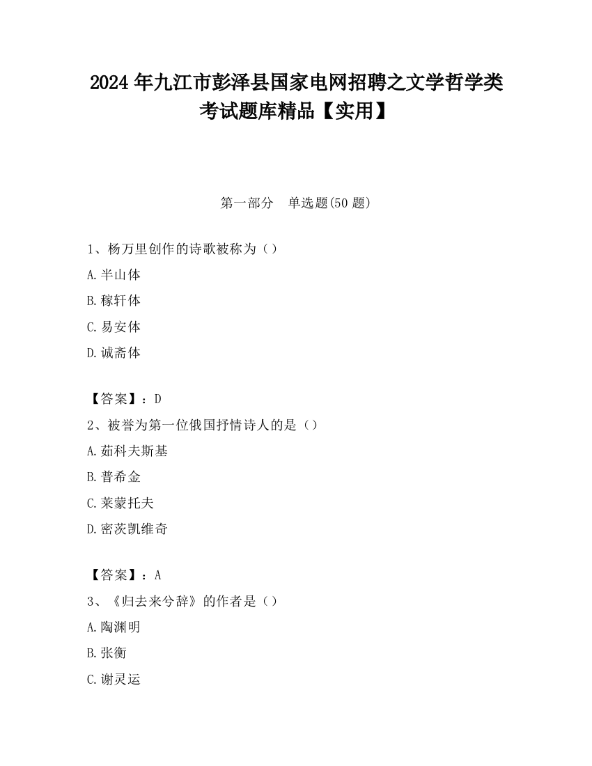 2024年九江市彭泽县国家电网招聘之文学哲学类考试题库精品【实用】