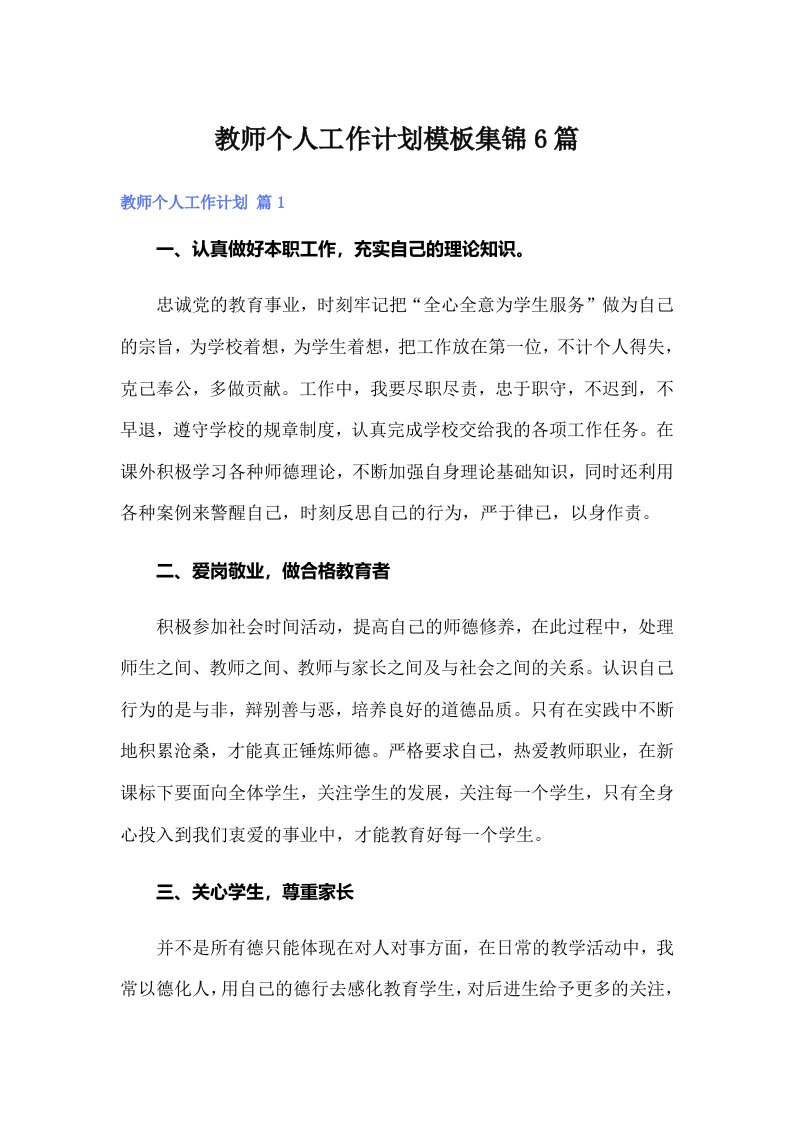 【多篇】教师个人工作计划模板集锦6篇