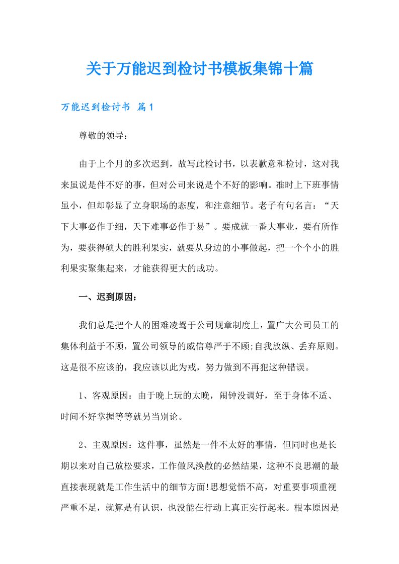 关于万能迟到检讨书模板集锦十篇