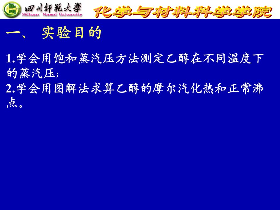 液体饱和蒸气压的测定