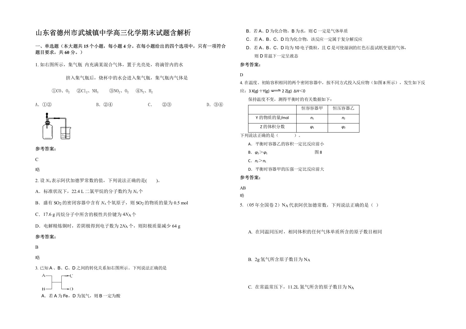 山东省德州市武城镇中学高三化学期末试题含解析