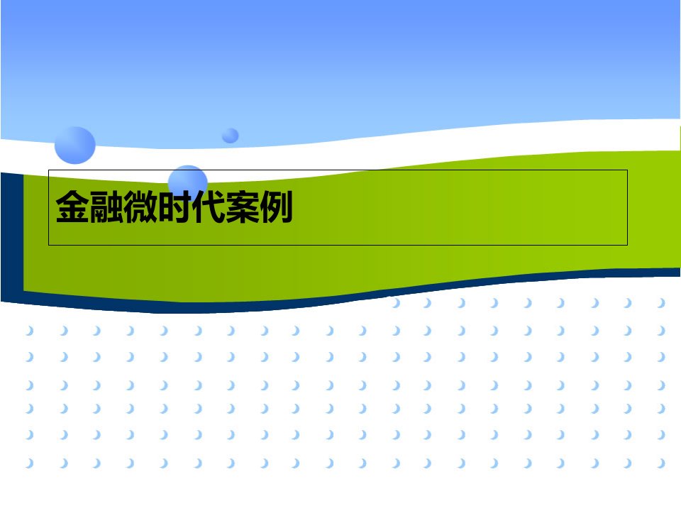 金融微时代营销案例