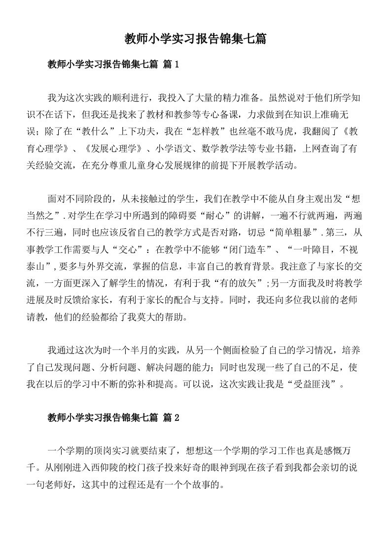 教师小学实习报告锦集七篇