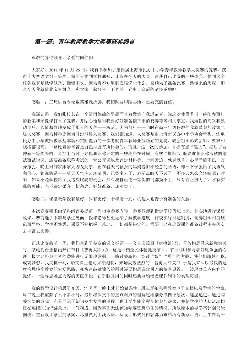 青年教师教学大奖赛获奖感言（合集五篇）[修改版]