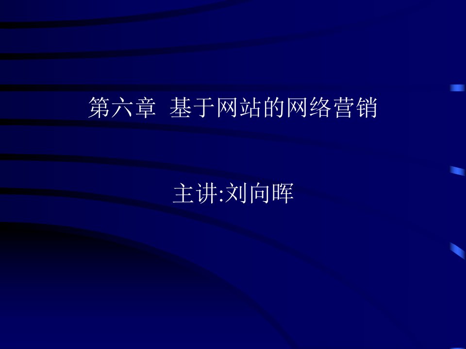 [精选]【清华网络营销】第六部分-基于网站的网络营销