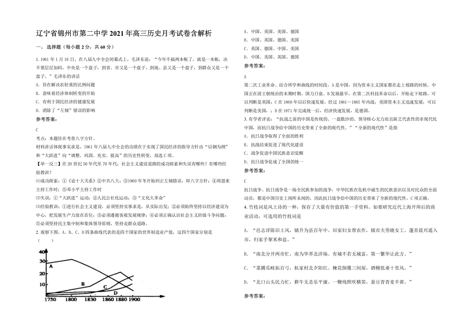 辽宁省锦州市第二中学2021年高三历史月考试卷含解析