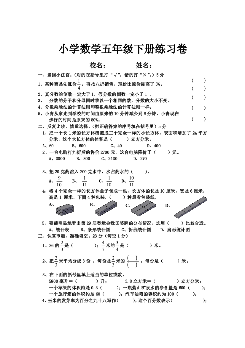 北师大五年级数学下册综合练习题