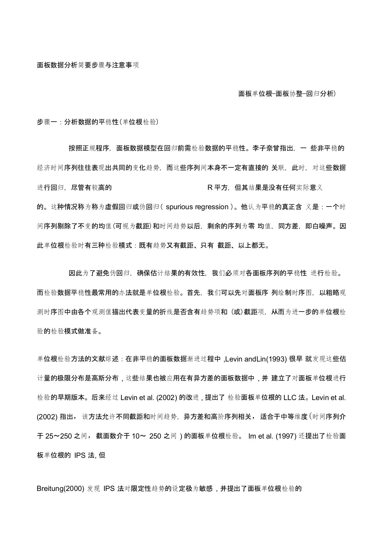 面板数据分析简要步骤与注意事项面板单位根—面板协整—回归分析