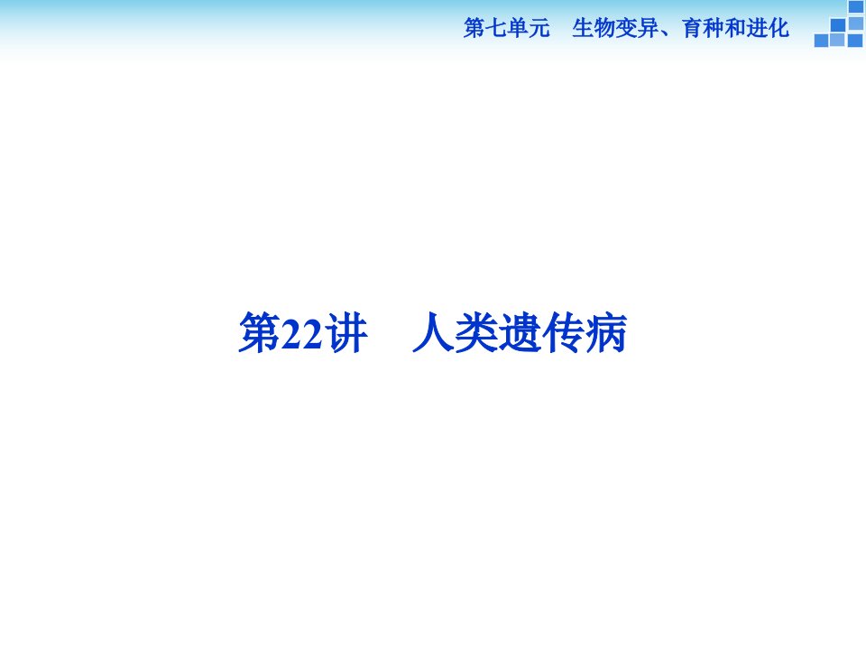 高三生物一轮复习课件-人类遗传病省名师优质课赛课获奖课件市赛课一等奖课件