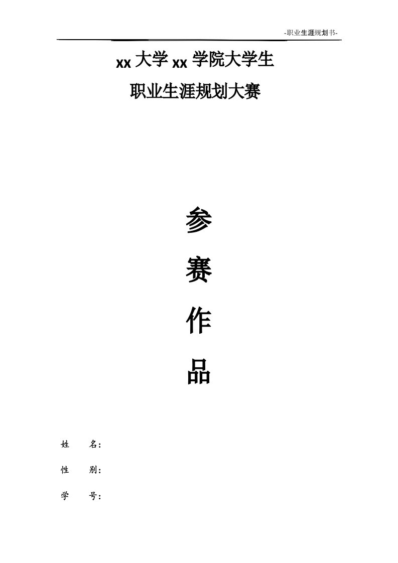 预防医学职业生涯规划大赛作品书