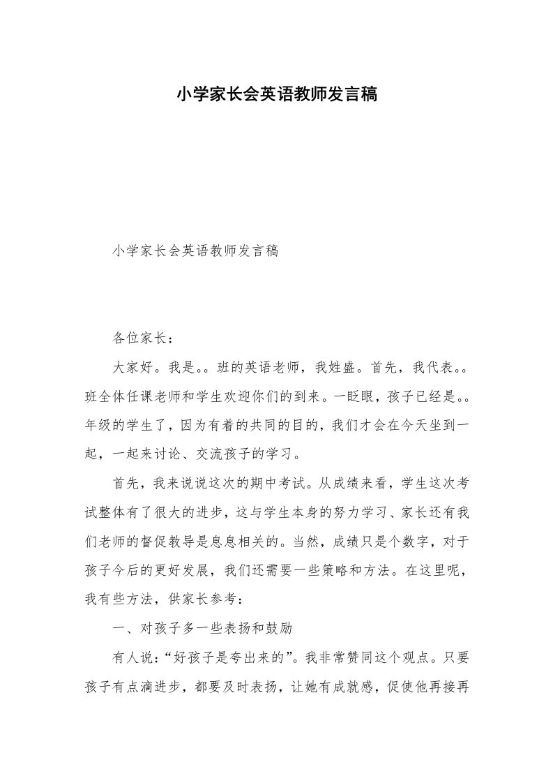 小学家长会英语教师发言稿