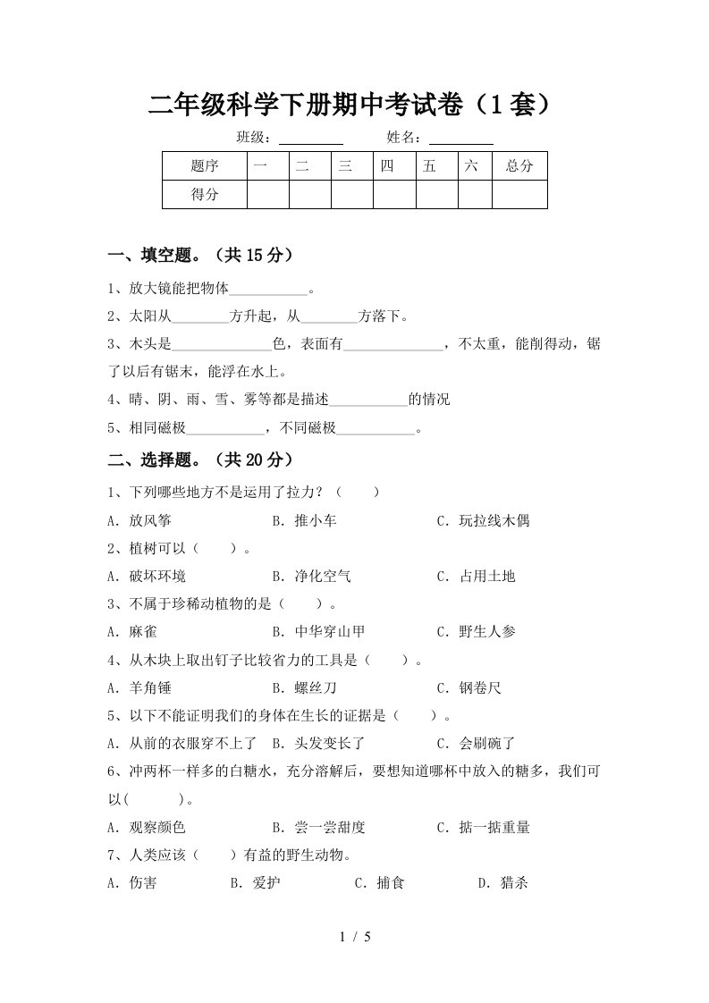 二年级科学下册期中考试卷1套