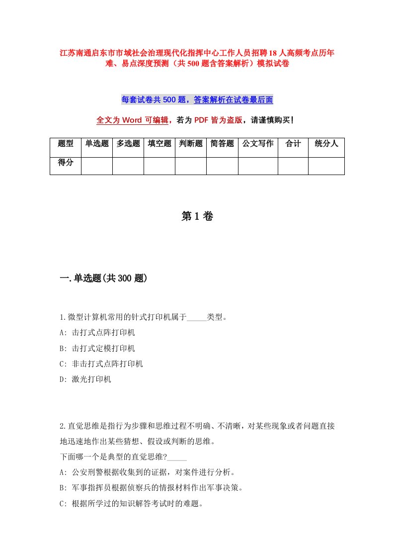 江苏南通启东市市域社会治理现代化指挥中心工作人员招聘18人高频考点历年难易点深度预测共500题含答案解析模拟试卷