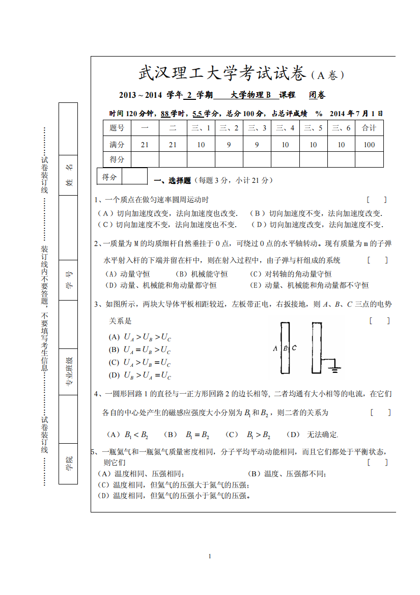 2014大学物理B试题(A卷,含答案)