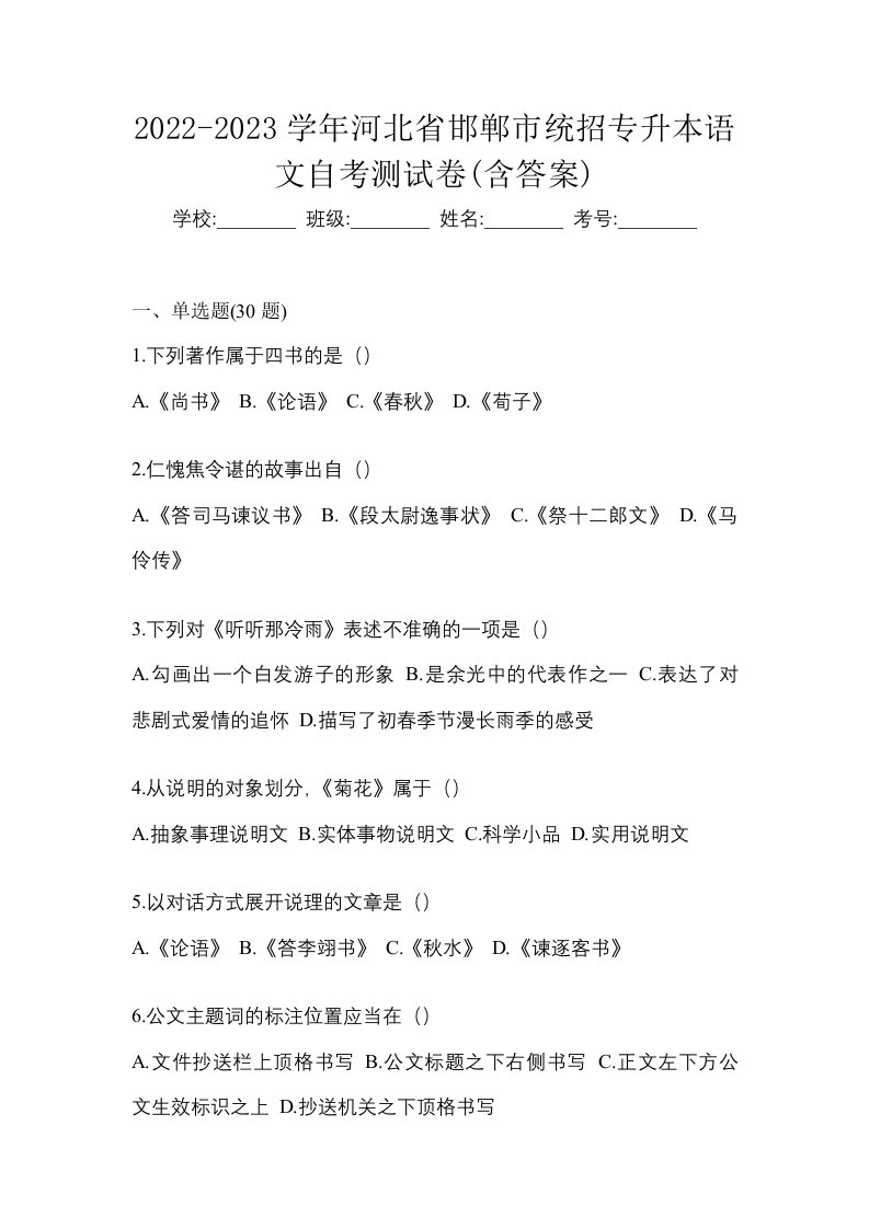 2022-2023学年河北省邯郸市统招专升本语文自考测试卷含答案