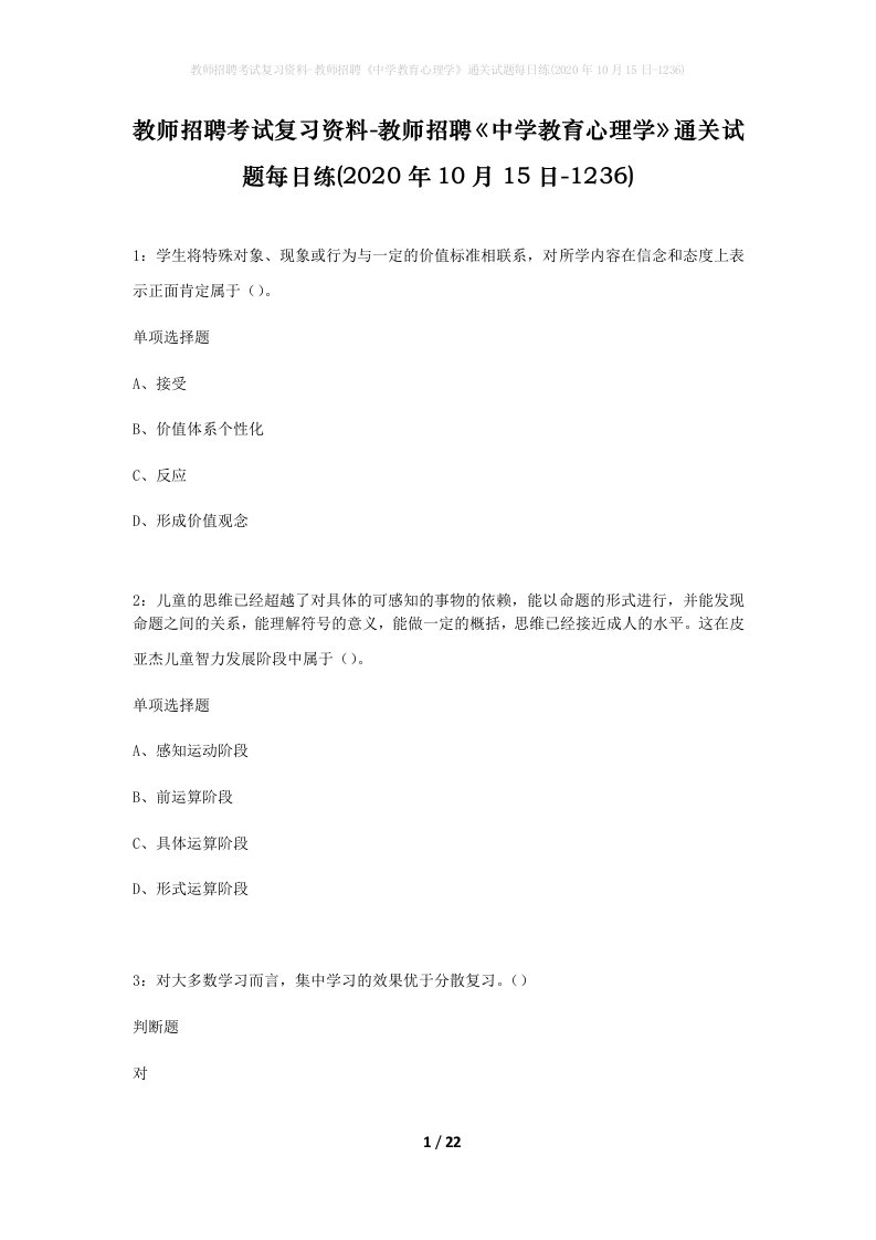 教师招聘考试复习资料-教师招聘中学教育心理学通关试题每日练2020年10月15日-1236