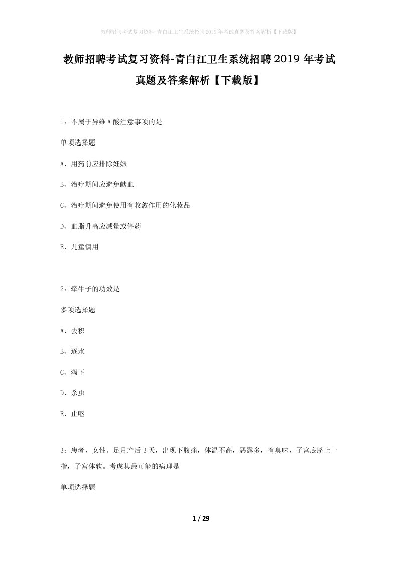 教师招聘考试复习资料-青白江卫生系统招聘2019年考试真题及答案解析下载版_1