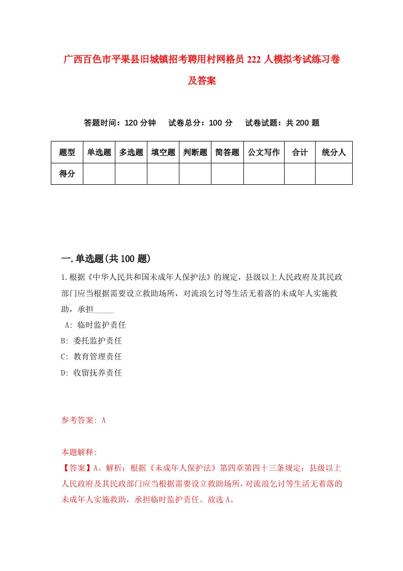 广西百色市平果县旧城镇招考聘用村网格员222人模拟考试练习卷及答案3