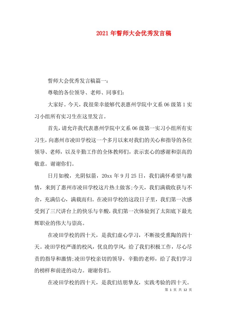 2021年誓师大会优秀发言稿