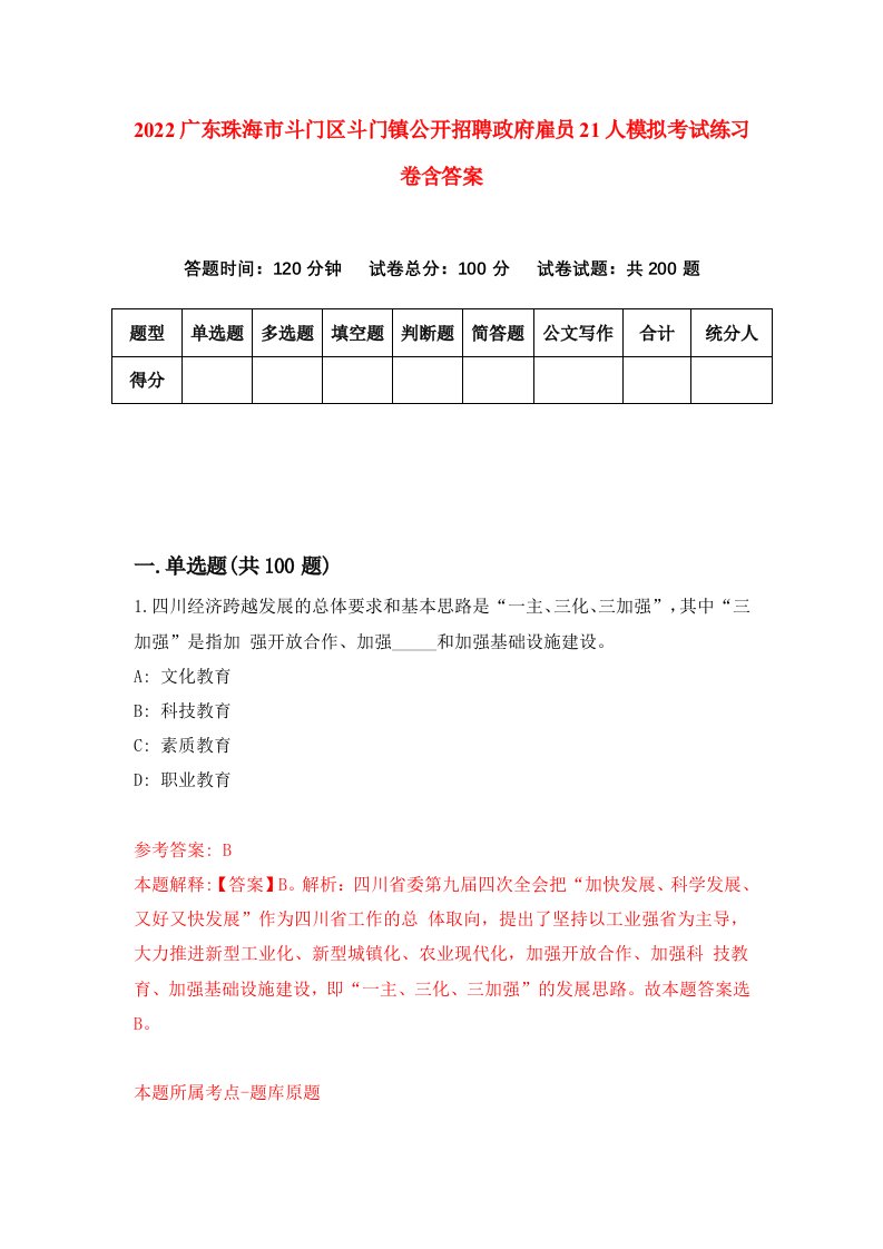 2022广东珠海市斗门区斗门镇公开招聘政府雇员21人模拟考试练习卷含答案第9套