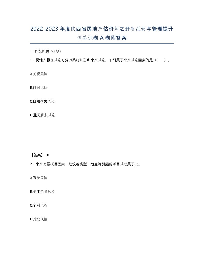 2022-2023年度陕西省房地产估价师之开发经营与管理提升训练试卷A卷附答案