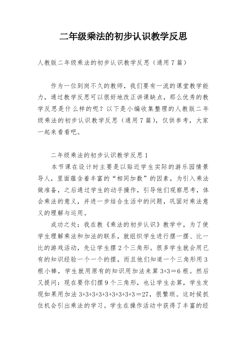 二年级乘法的初步认识教学反思