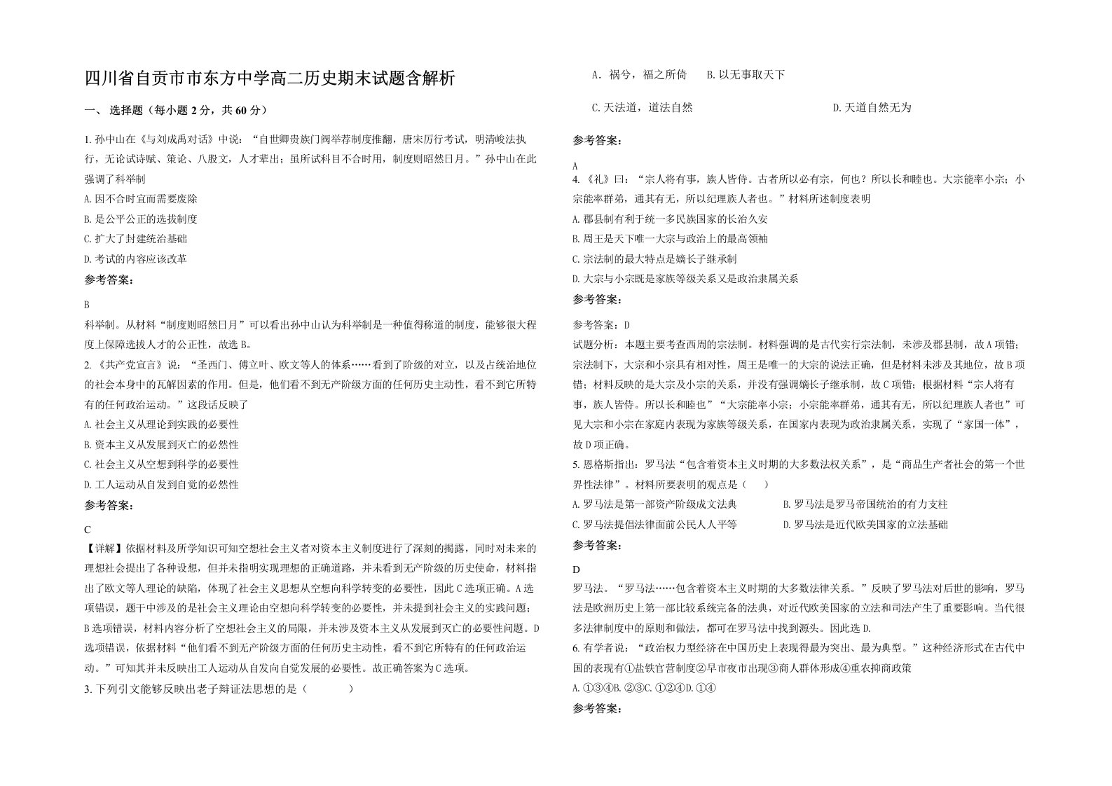 四川省自贡市市东方中学高二历史期末试题含解析