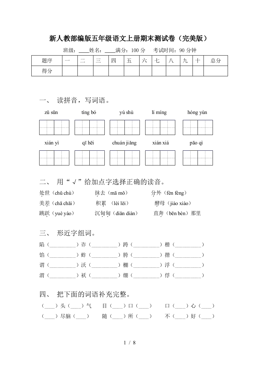 新人教部编版五年级语文上册期末测试卷(完美版)