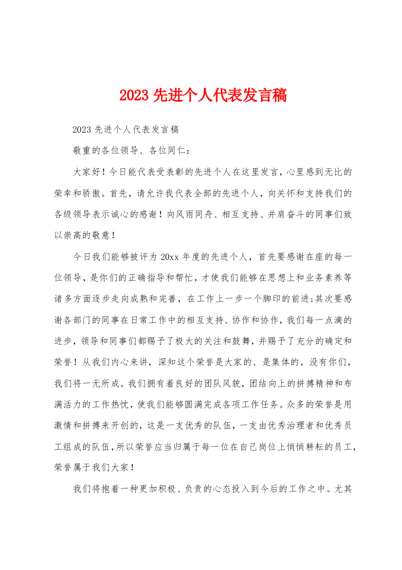 2023年先进个人代表发言稿