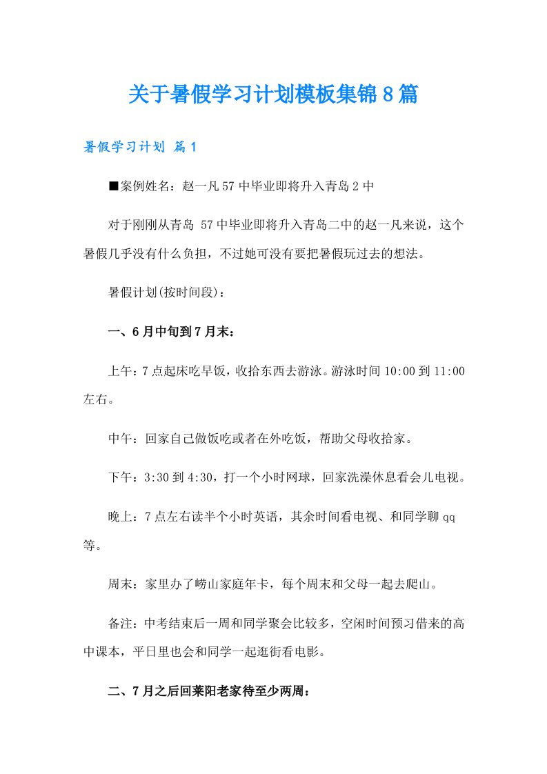 关于暑假学习计划模板集锦8篇