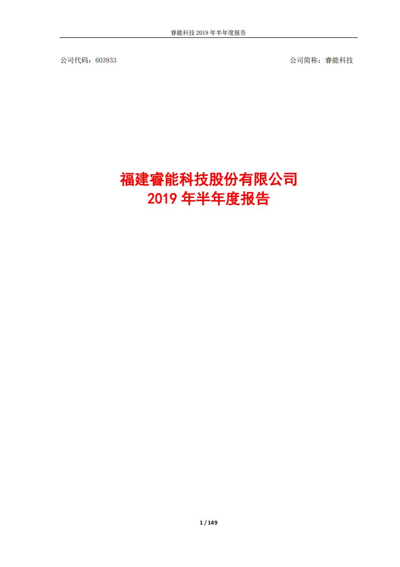 上交所-睿能科技2019年半年度报告-20190826