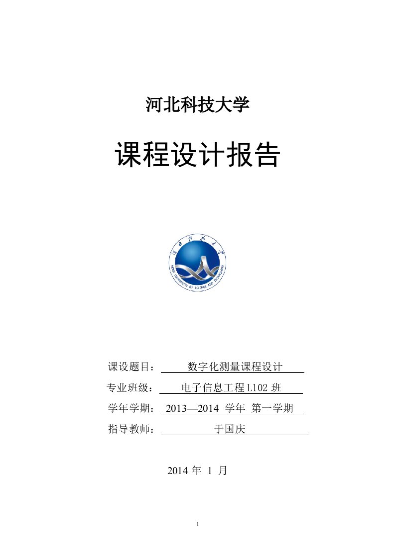 河北科技大学数字化测量课程设计_图文