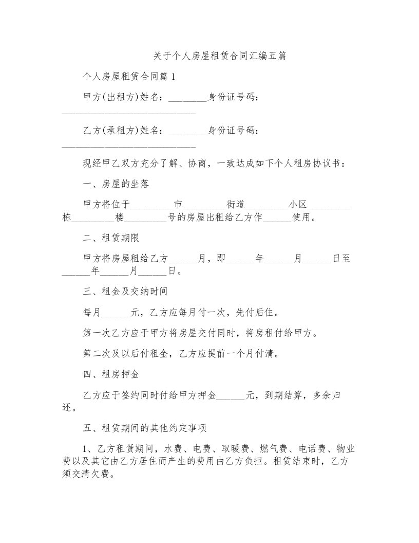 关于个人房屋租赁合同汇编五篇