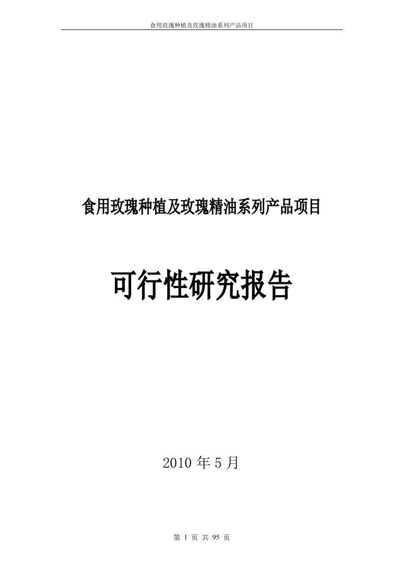 玫瑰种植及玫瑰精油系列产品项目可行性研究报告