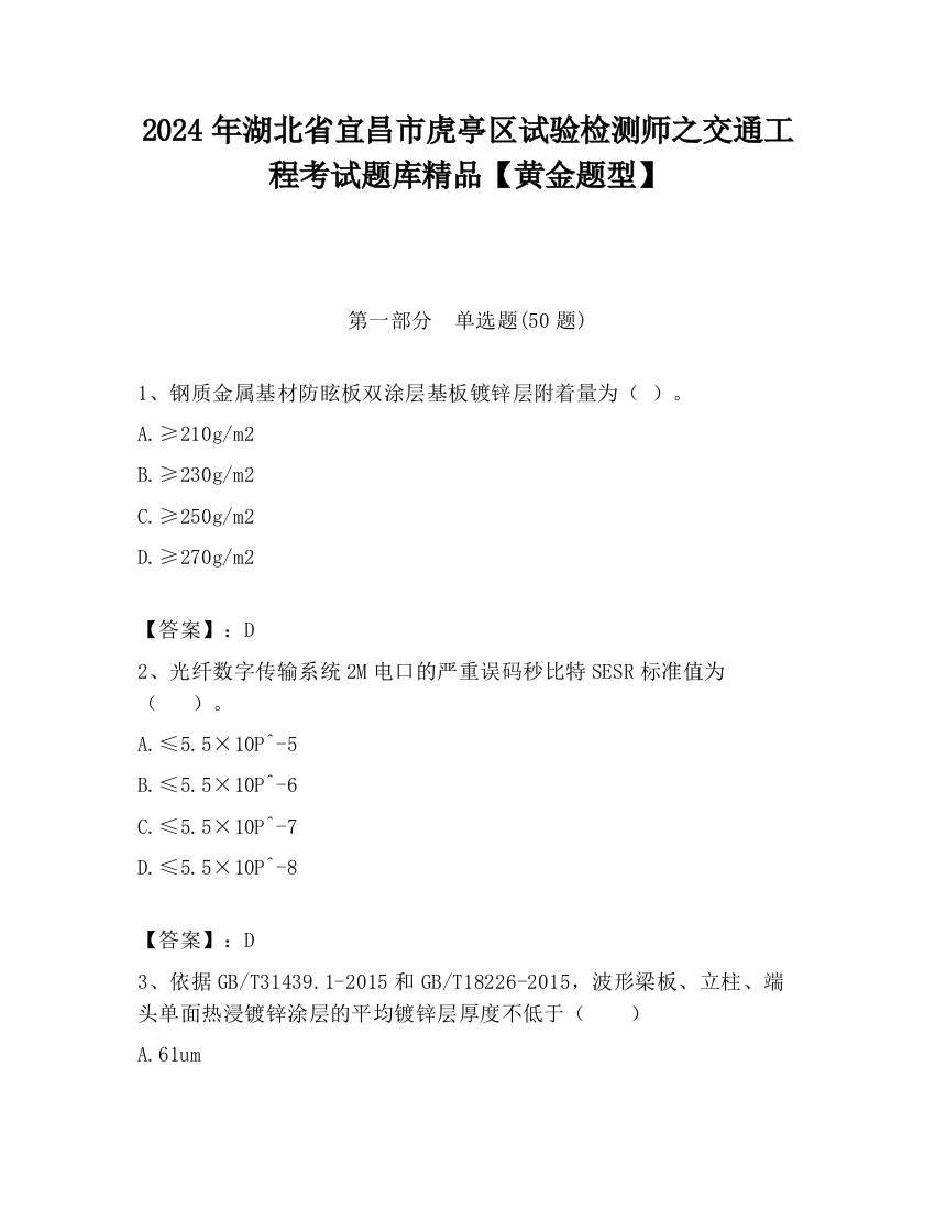 2024年湖北省宜昌市虎亭区试验检测师之交通工程考试题库精品【黄金题型】