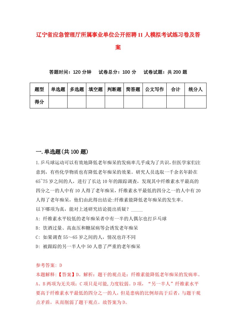 辽宁省应急管理厅所属事业单位公开招聘11人模拟考试练习卷及答案第1套